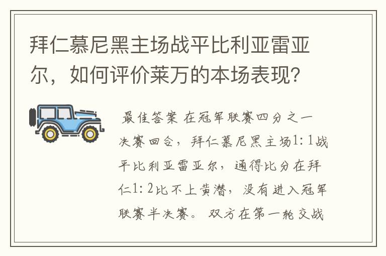 拜仁慕尼黑主场战平比利亚雷亚尔，如何评价莱万的本场表现？