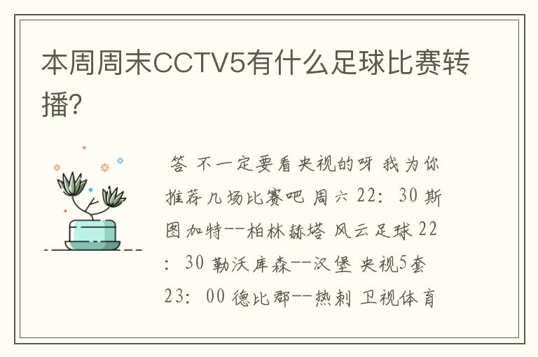 本周周末CCTV5有什么足球比赛转播？