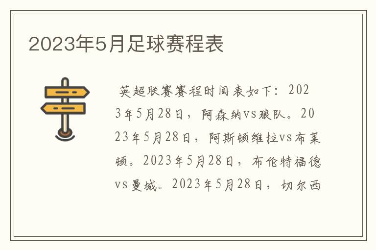 2023年5月足球赛程表