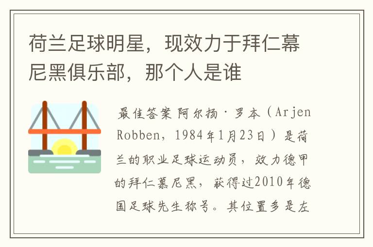 荷兰足球明星，现效力于拜仁幕尼黑俱乐部，那个人是谁