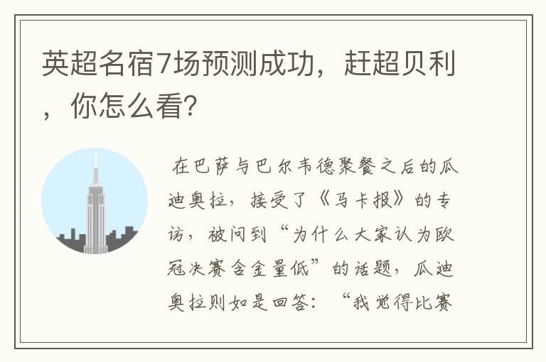 英超名宿7场预测成功，赶超贝利，你怎么看？