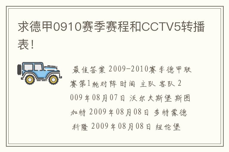 求德甲0910赛季赛程和CCTV5转播表！