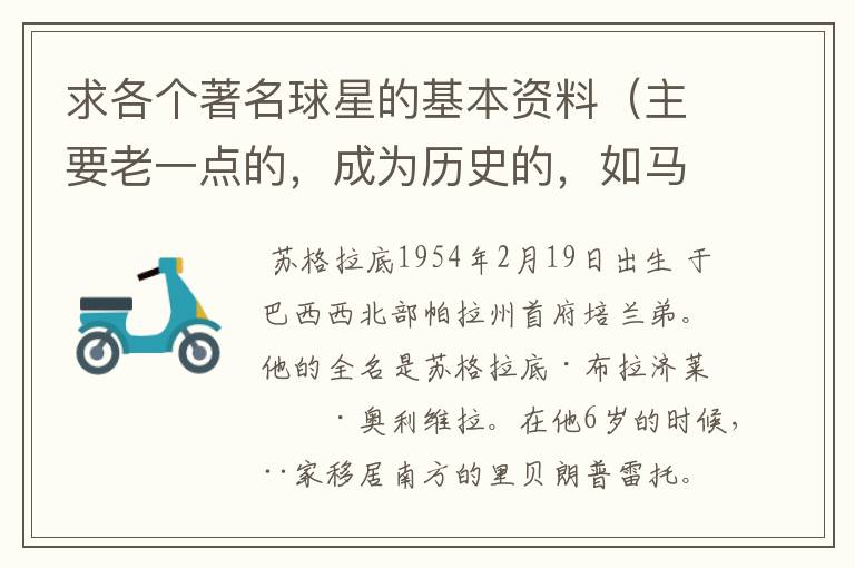 求各个著名球星的基本资料（主要老一点的，成为历史的，如马拉多纳，之前的）