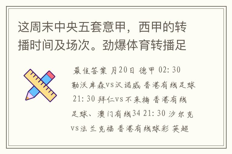 这周末中央五套意甲，西甲的转播时间及场次。劲爆体育转播足球吗？