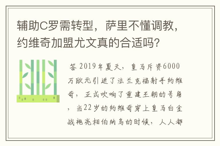 辅助C罗需转型，萨里不懂调教，约维奇加盟尤文真的合适吗？