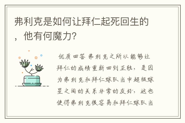 弗利克是如何让拜仁起死回生的，他有何魔力？