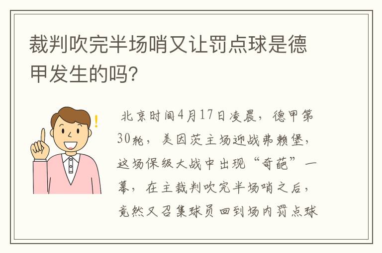 裁判吹完半场哨又让罚点球是德甲发生的吗？