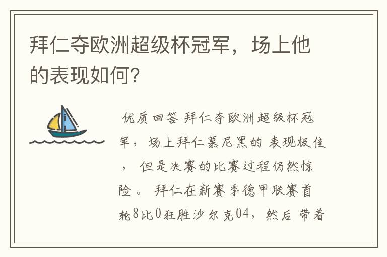 拜仁夺欧洲超级杯冠军，场上他的表现如何？