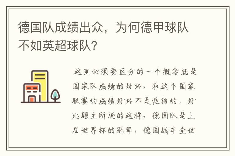 德国队成绩出众，为何德甲球队不如英超球队？