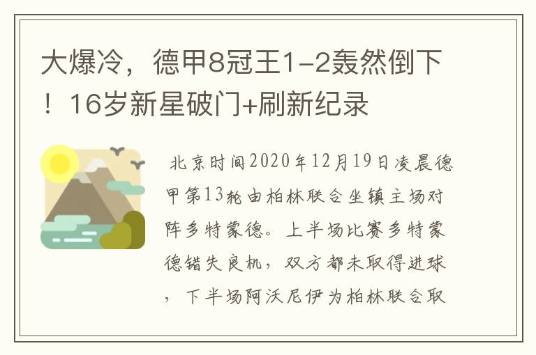 大爆冷，德甲8冠王1-2轰然倒下！16岁新星破门+刷新纪录