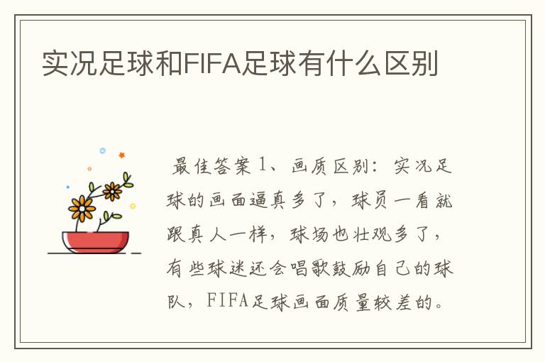 实况足球和FIFA足球有什么区别