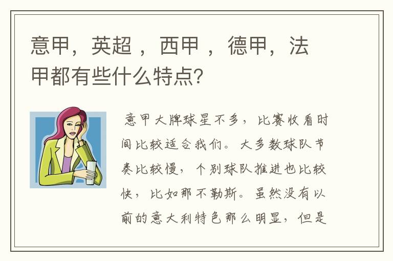 意甲，英超 ，西甲 ，德甲，法甲都有些什么特点？