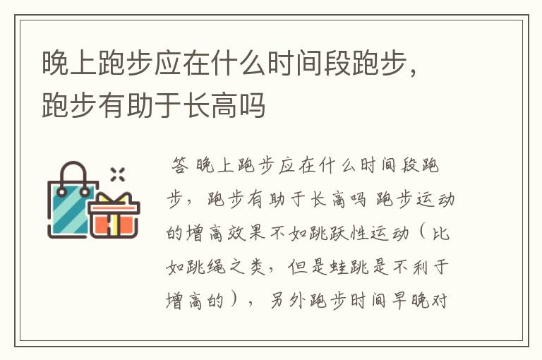 晚上跑步应在什么时间段跑步，跑步有助于长高吗