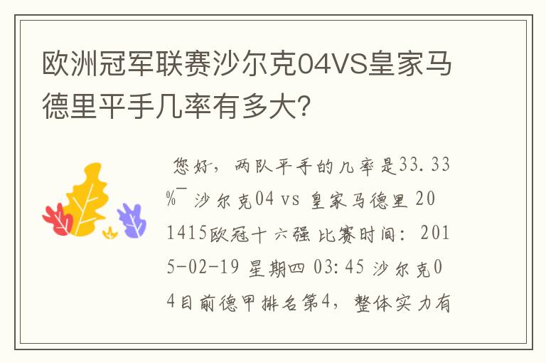 欧洲冠军联赛沙尔克04VS皇家马德里平手几率有多大？