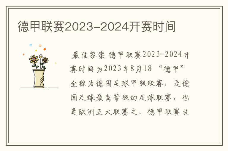 德甲联赛2023-2024开赛时间