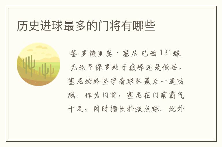 历史进球最多的门将有哪些