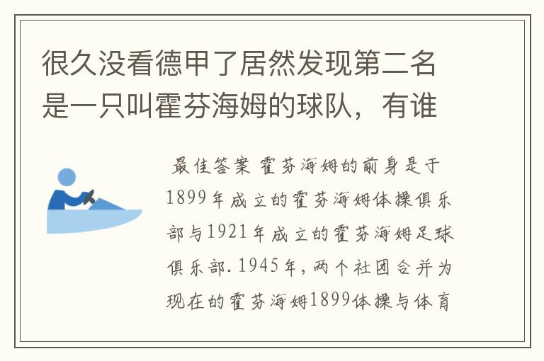 很久没看德甲了居然发现第二名是一只叫霍芬海姆的球队，有谁知道吗