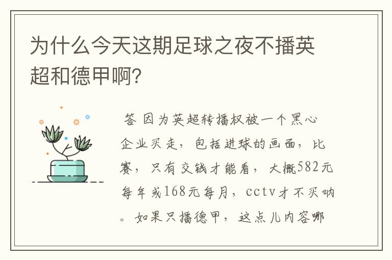 为什么今天这期足球之夜不播英超和德甲啊？