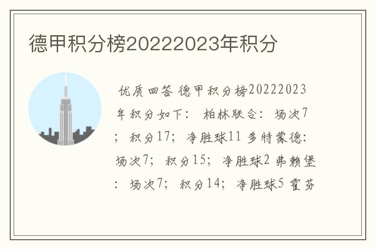 德甲积分榜20222023年积分