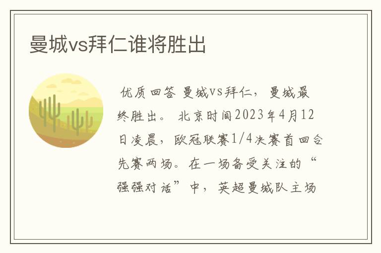 曼城vs拜仁谁将胜出