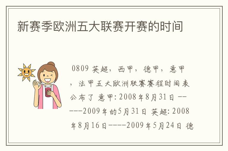 新赛季欧洲五大联赛开赛的时间