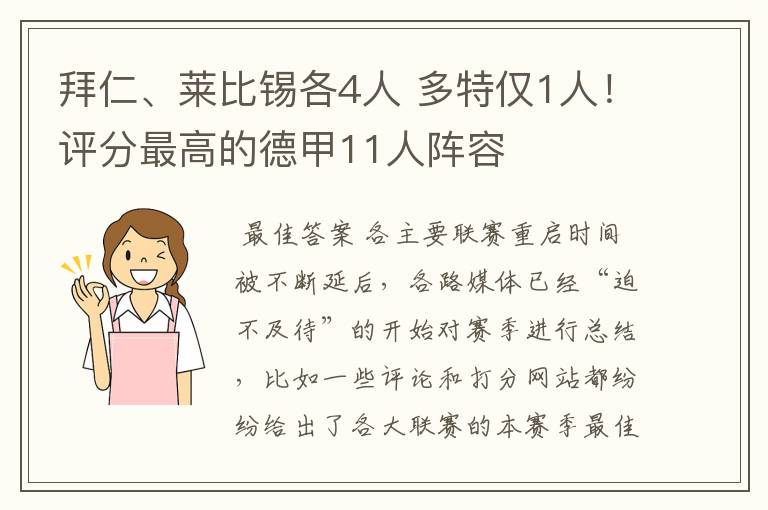 拜仁、莱比锡各4人 多特仅1人！评分最高的德甲11人阵容