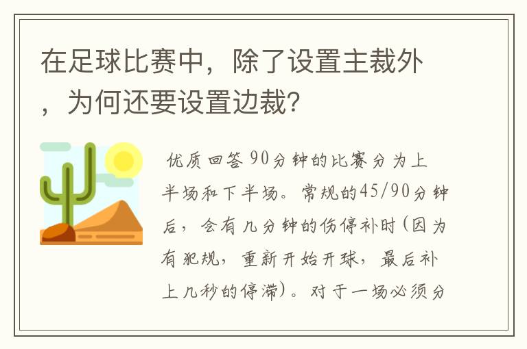 在足球比赛中，除了设置主裁外，为何还要设置边裁？