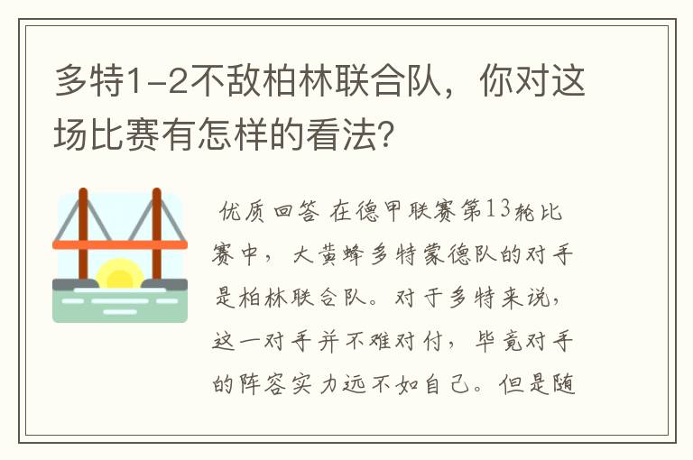 多特1-2不敌柏林联合队，你对这场比赛有怎样的看法？