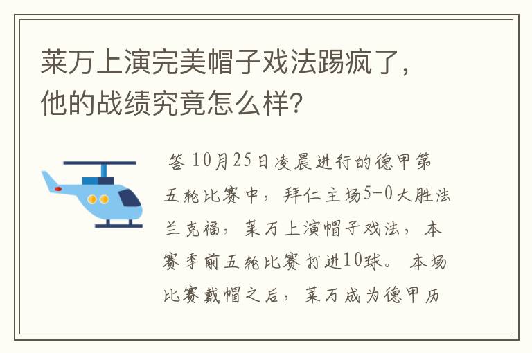 莱万上演完美帽子戏法踢疯了，他的战绩究竟怎么样？