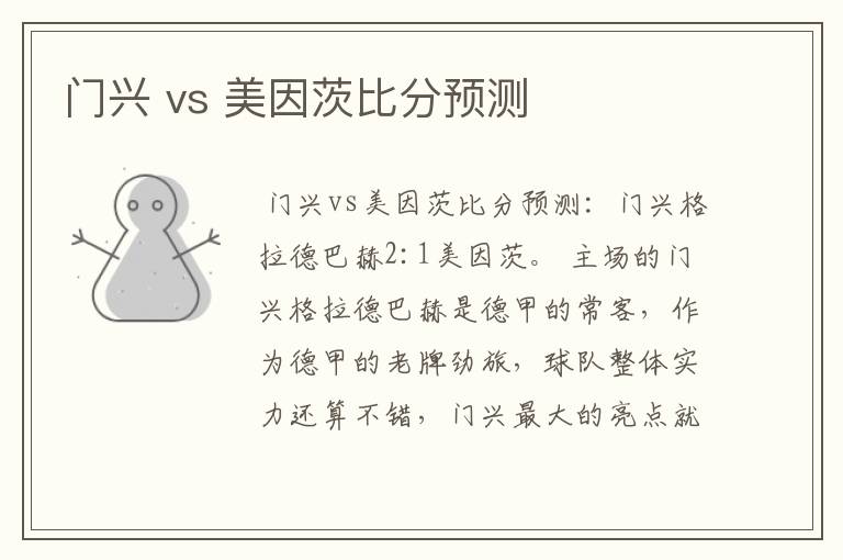 门兴 vs 美因茨比分预测