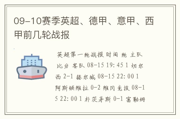 09-10赛季英超、德甲、意甲、西甲前几轮战报