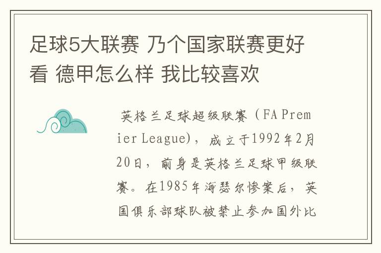 足球5大联赛 乃个国家联赛更好看 德甲怎么样 我比较喜欢