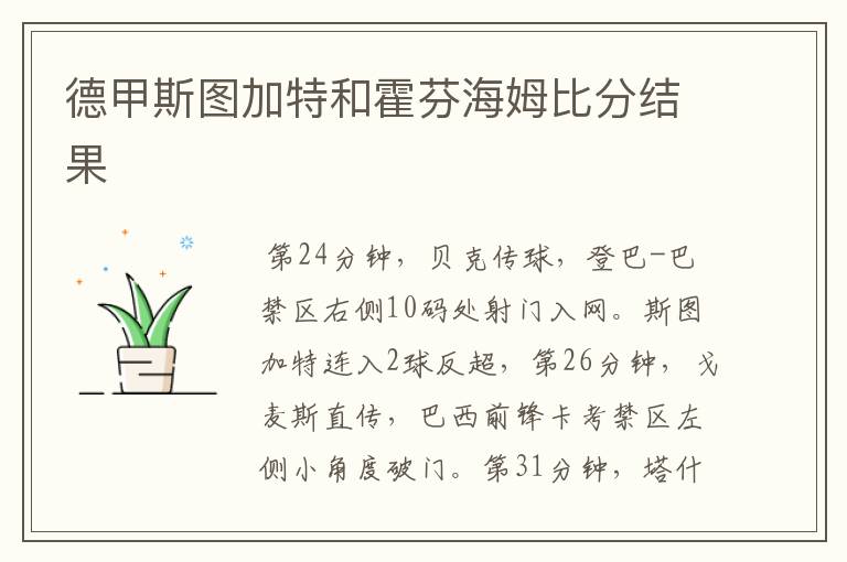 德甲斯图加特和霍芬海姆比分结果