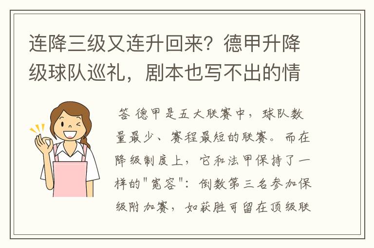 连降三级又连升回来？德甲升降级球队巡礼，剧本也写不出的情节