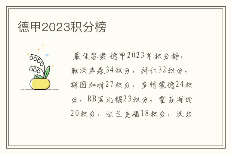 德甲2023积分榜