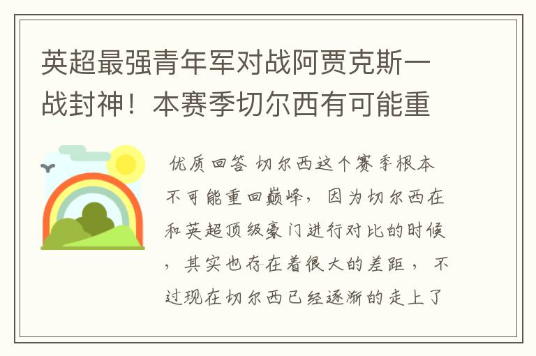 英超最强青年军对战阿贾克斯一战封神！本赛季切尔西有可能重回巅峰吗？