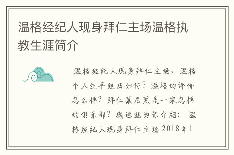 温格经纪人现身拜仁主场温格执教生涯简介