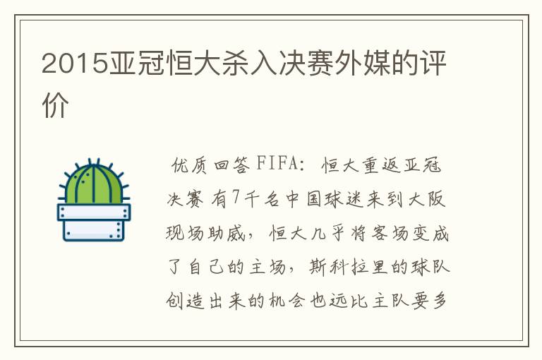 2015亚冠恒大杀入决赛外媒的评价