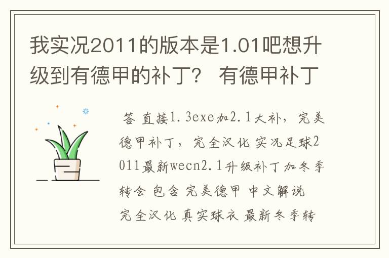 我实况2011的版本是1.01吧想升级到有德甲的补丁? 有德甲补丁了吗?