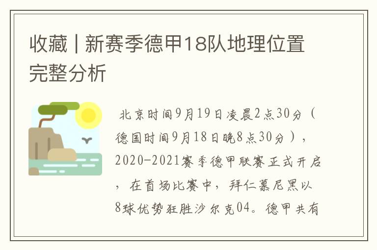 收藏 | 新赛季德甲18队地理位置完整分析