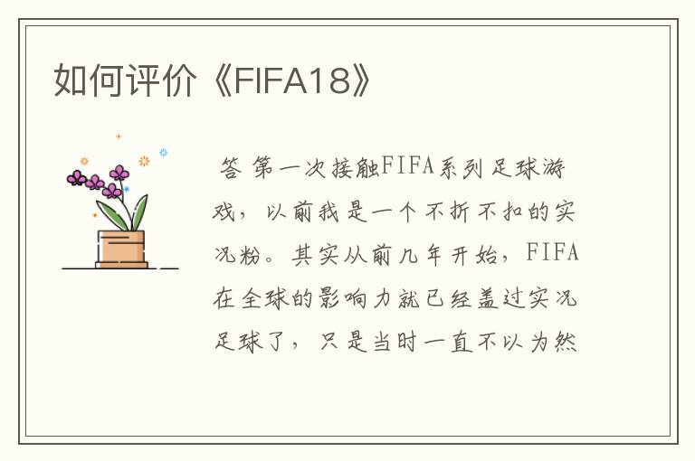 如何评价《FIFA18》