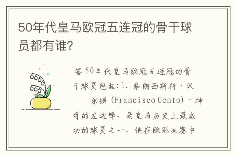 50年代皇马欧冠五连冠的骨干球员都有谁？