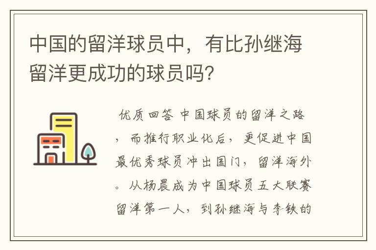 中国的留洋球员中，有比孙继海留洋更成功的球员吗？