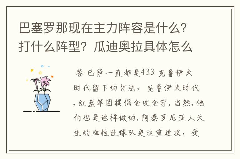 巴塞罗那现在主力阵容是什么？打什么阵型？瓜迪奥拉具体怎么安排的？