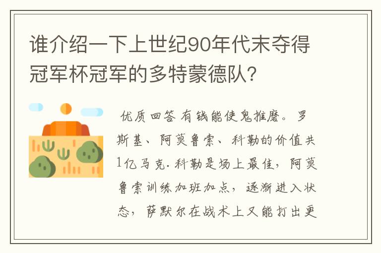 谁介绍一下上世纪90年代末夺得冠军杯冠军的多特蒙德队？