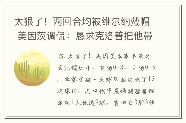 太狠了！两回合均被维尔纳戴帽 美因茨调侃：恳求克洛普把他带走