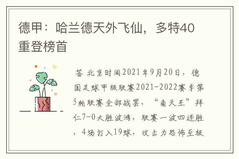 德甲：哈兰德天外飞仙，多特40重登榜首