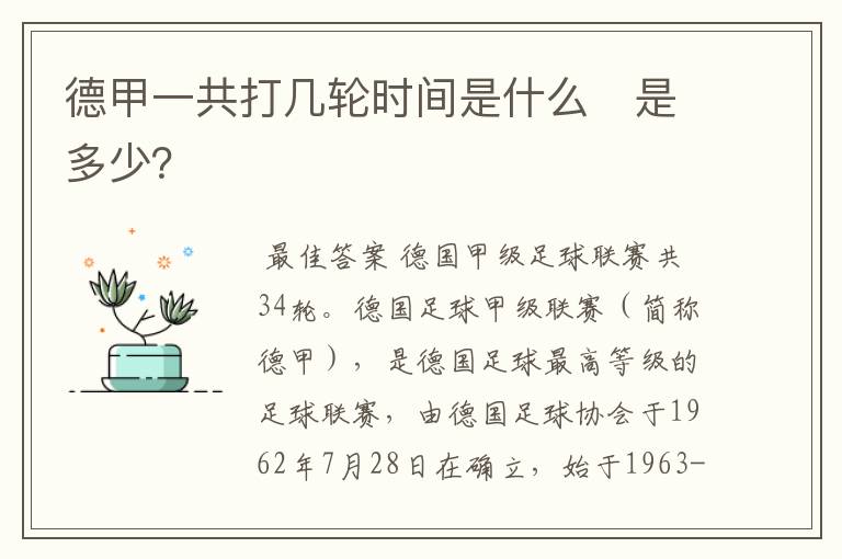 德甲一共打几轮时间是什么　是多少？