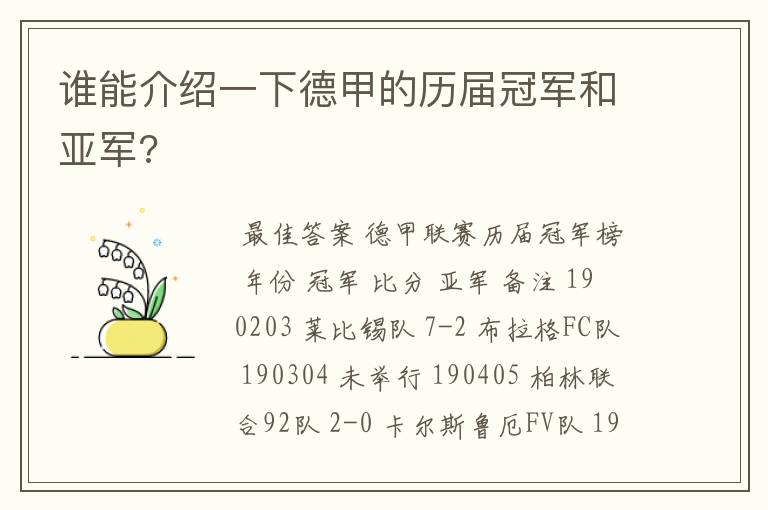 谁能介绍一下德甲的历届冠军和亚军?