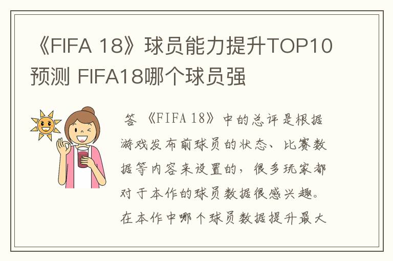 《FIFA 18》球员能力提升TOP10预测 FIFA18哪个球员强